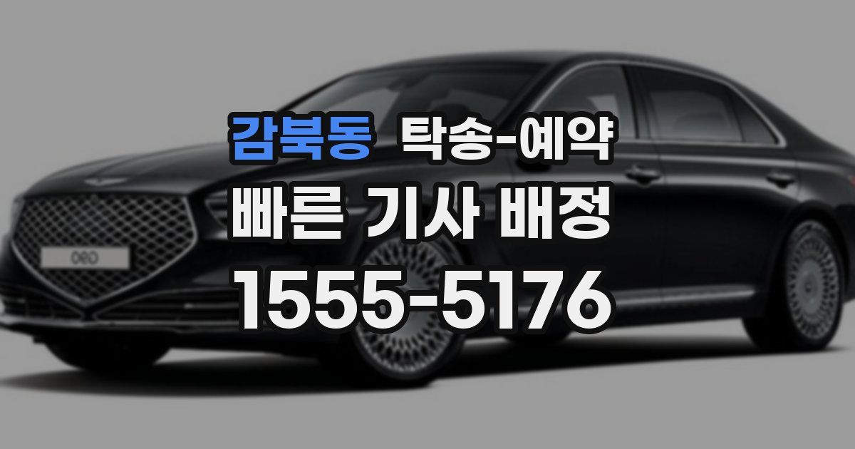 감북동 탁송 예약