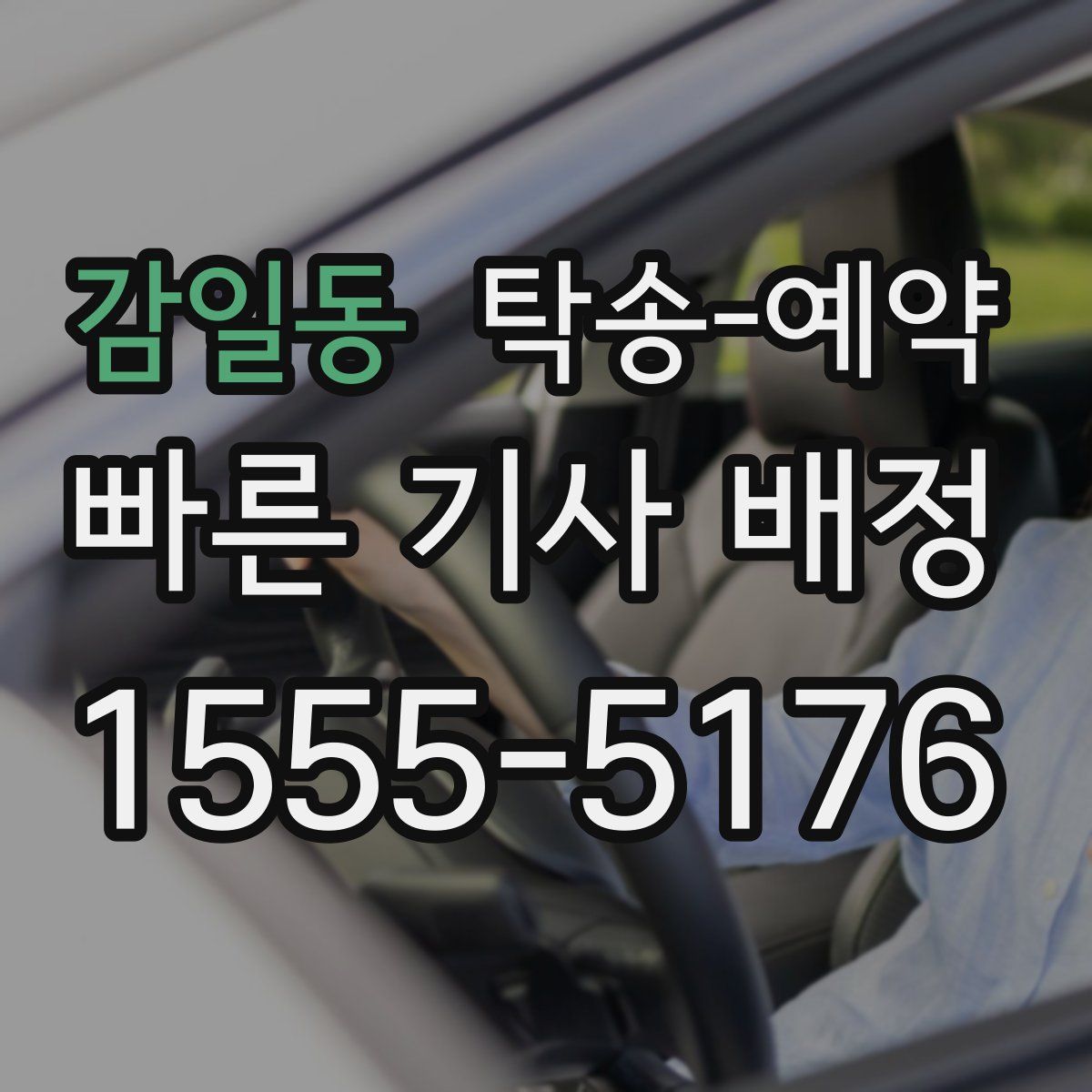 감일동 탁송 예약