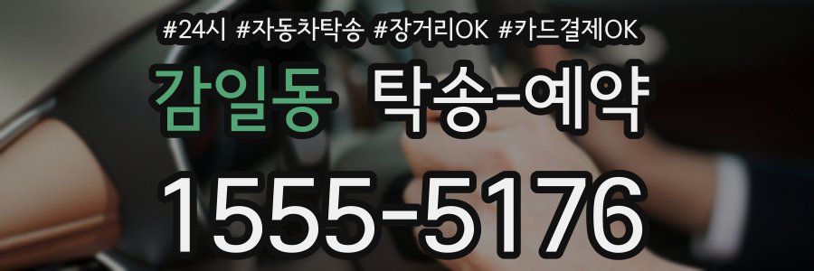 감일동 탁송 예약