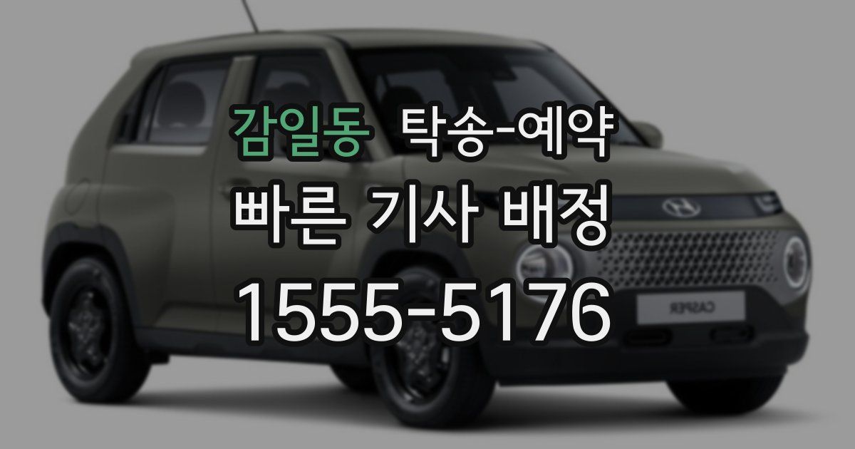감일동 탁송 예약