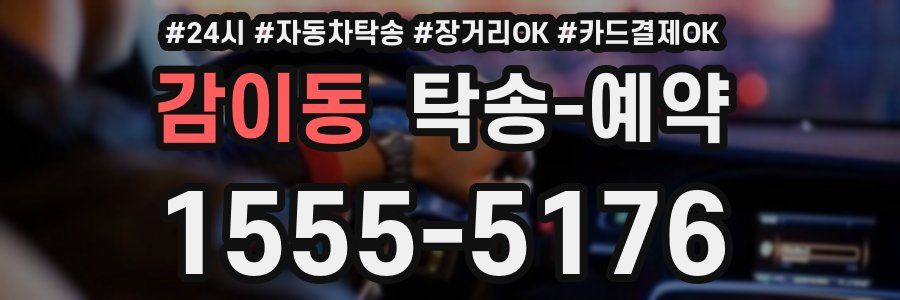 감이동 탁송 예약