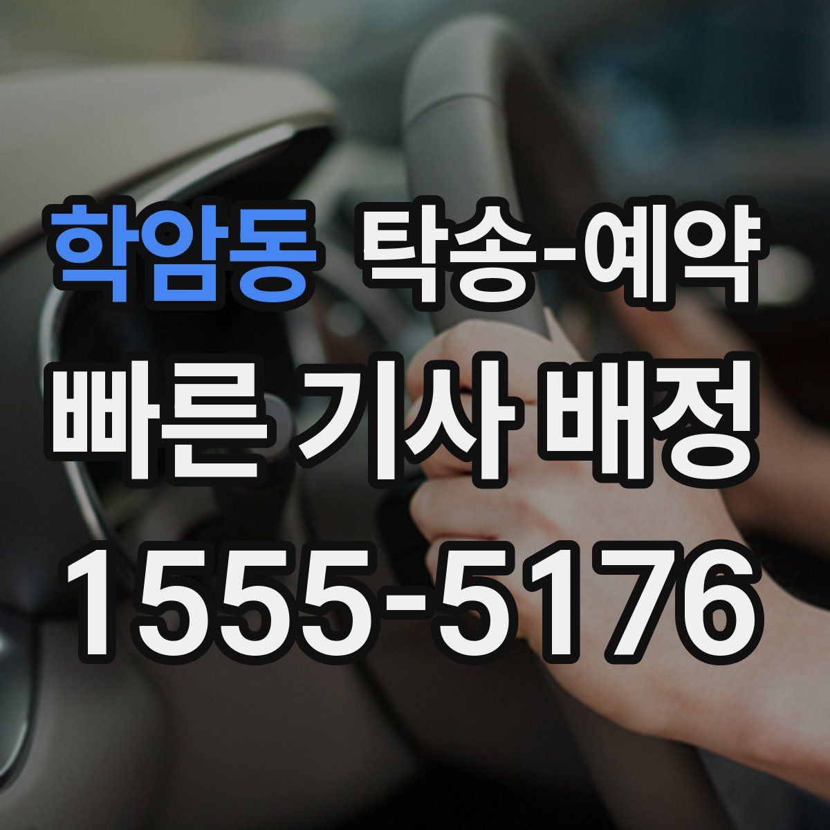 학암동 탁송 예약