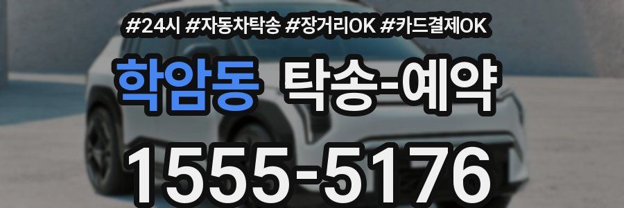 학암동 탁송 예약