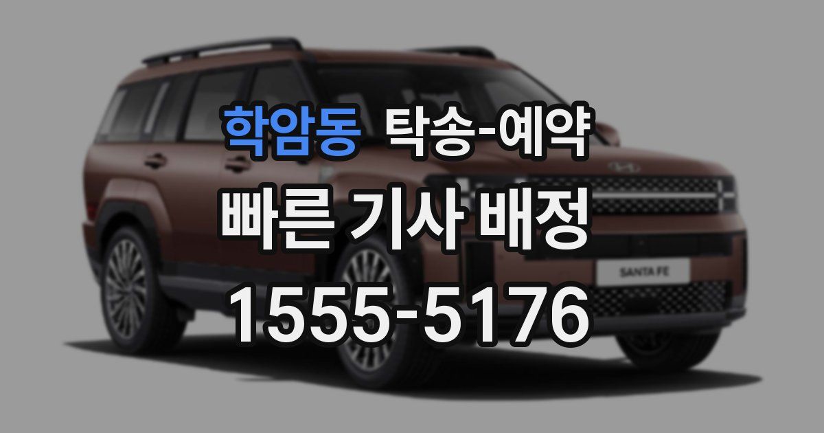 학암동 탁송 예약