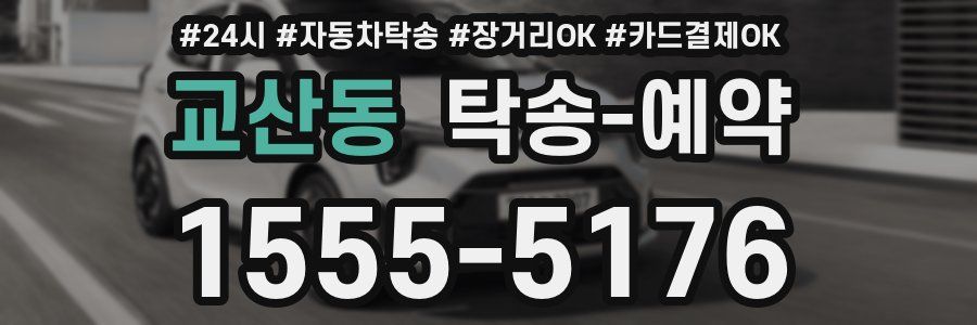 교산동 탁송 예약