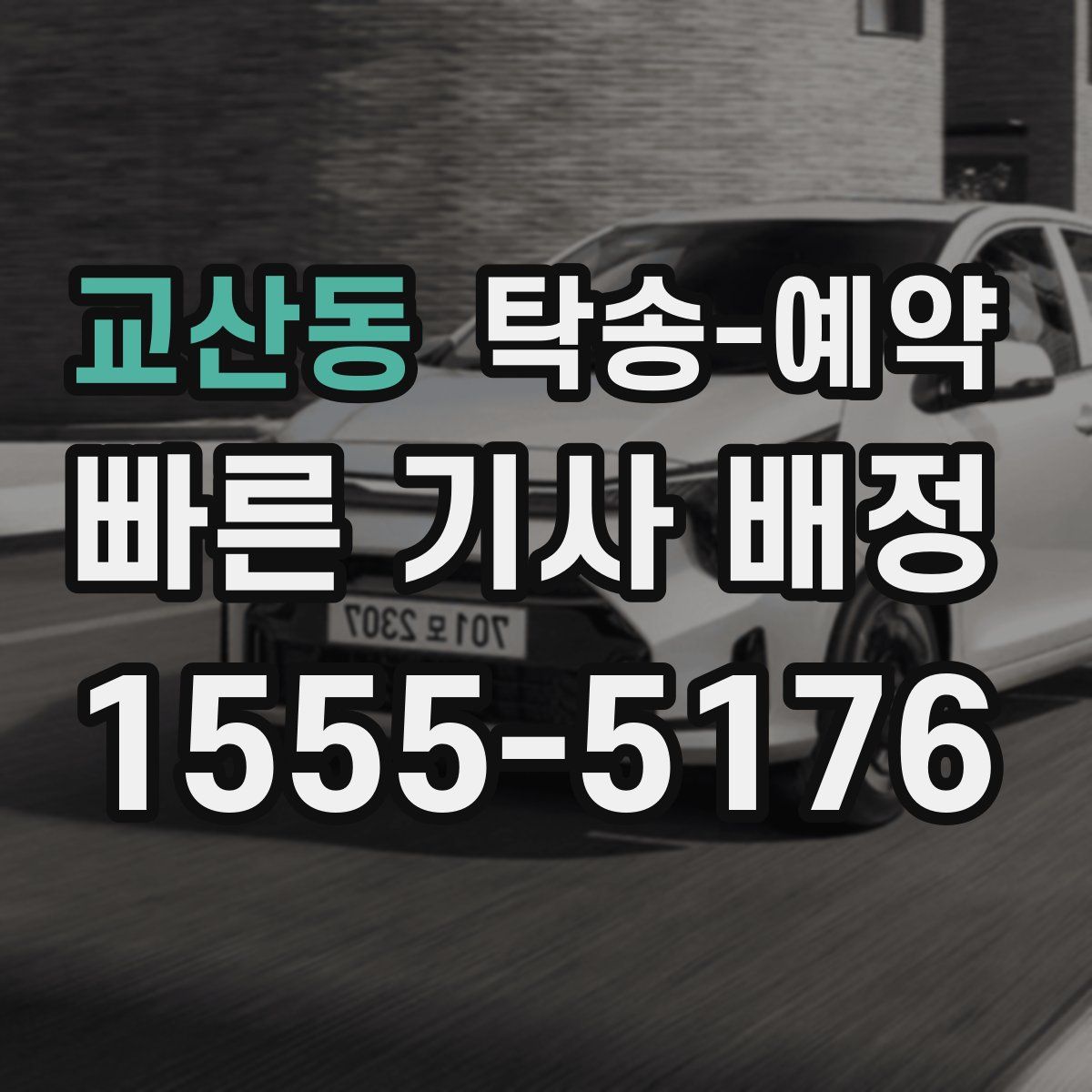 교산동 탁송 예약