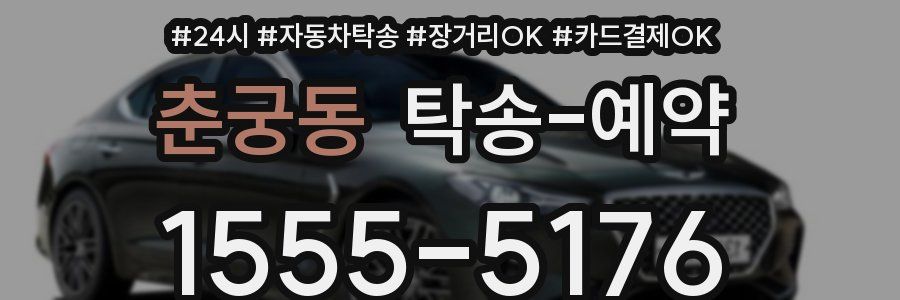 춘궁동 탁송 예약
