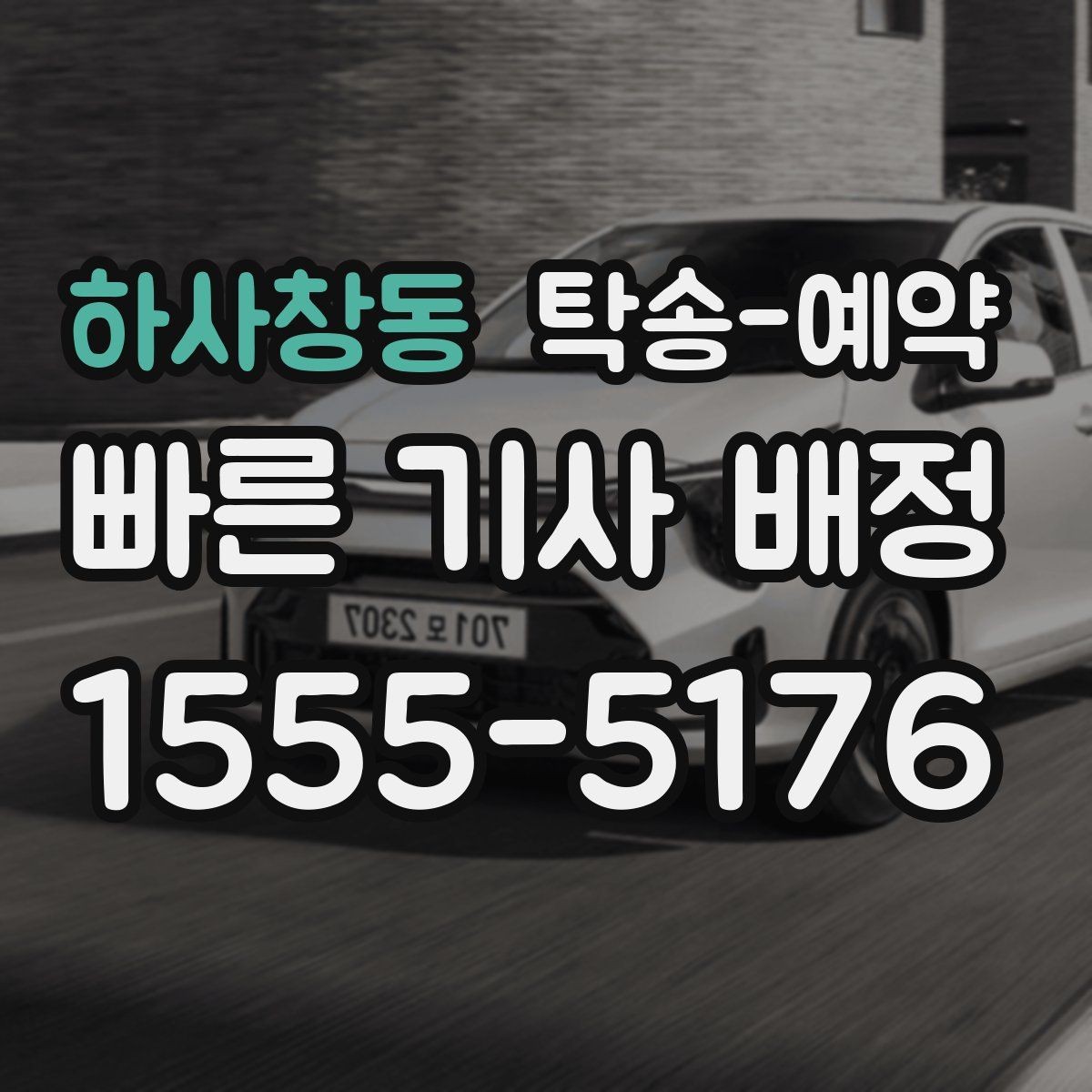 하사창동 탁송-예약 비용 절감을 위해 확인할 부분