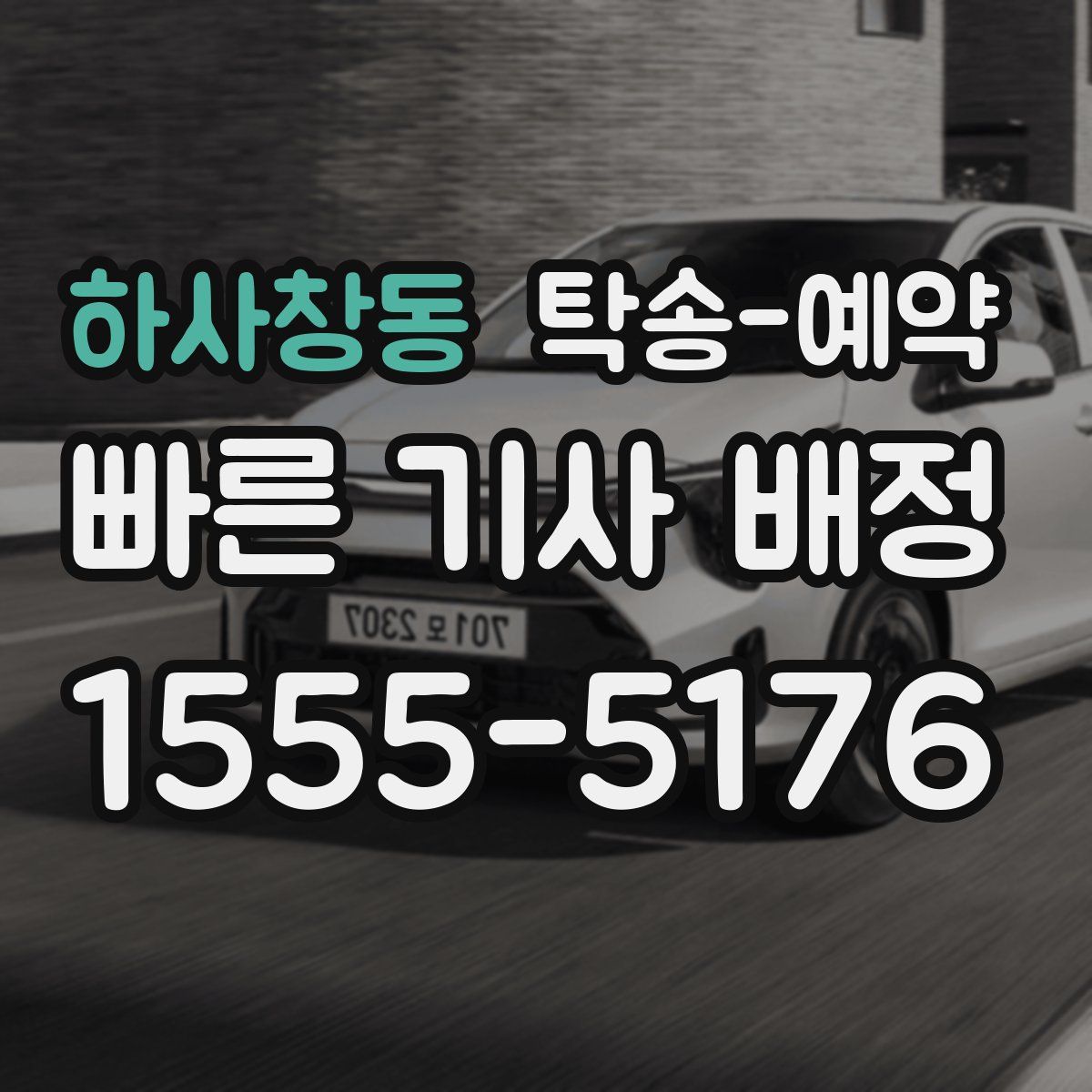 하사창동 탁송 예약