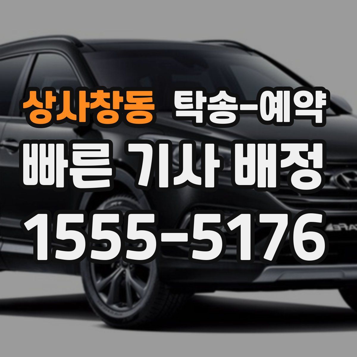 상사창동 탁송 예약