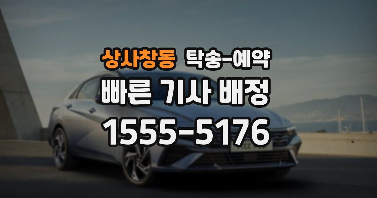 상사창동 탁송 예약