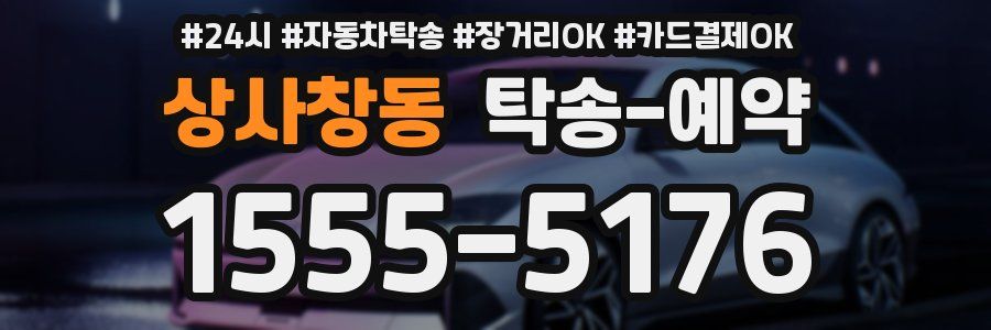 상사창동 탁송 예약