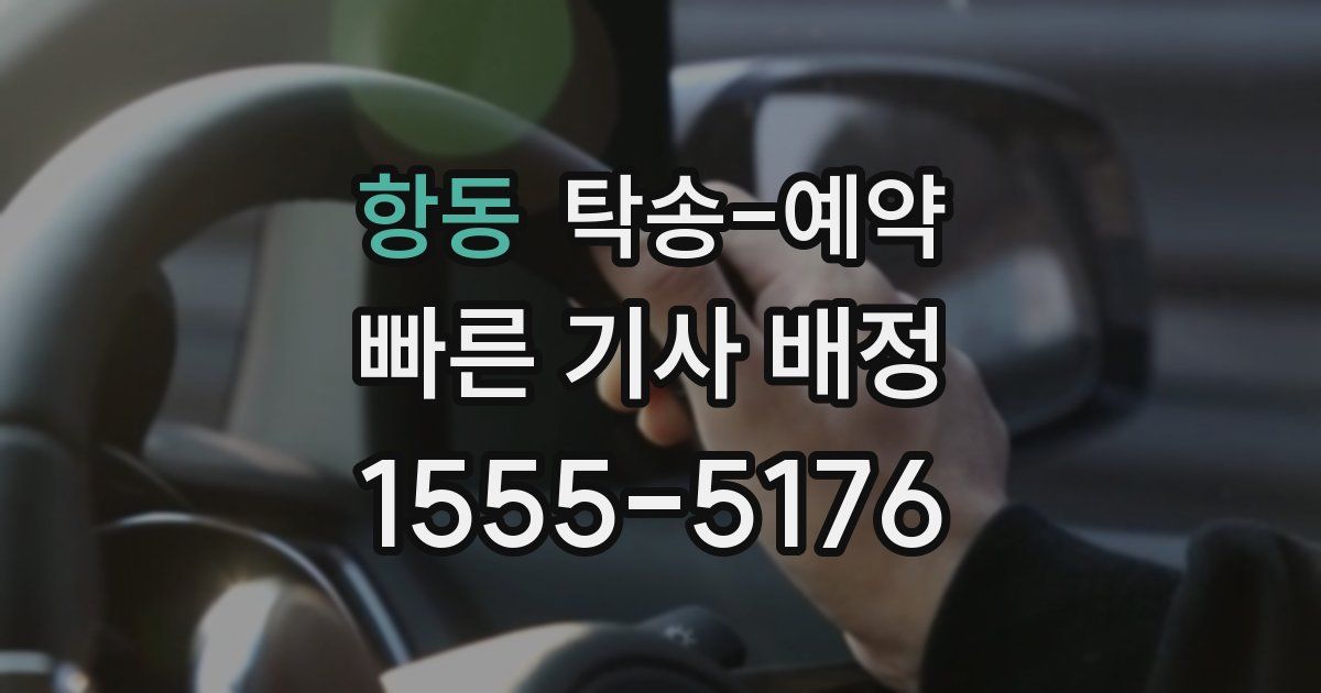 항동 탁송 예약
