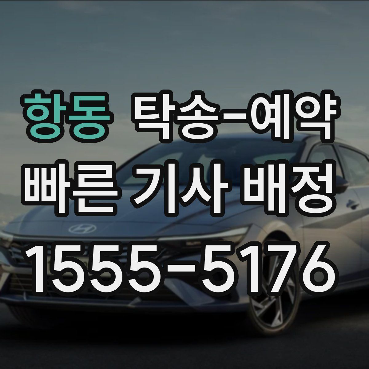 항동 탁송 예약