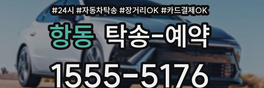 항동 탁송 예약