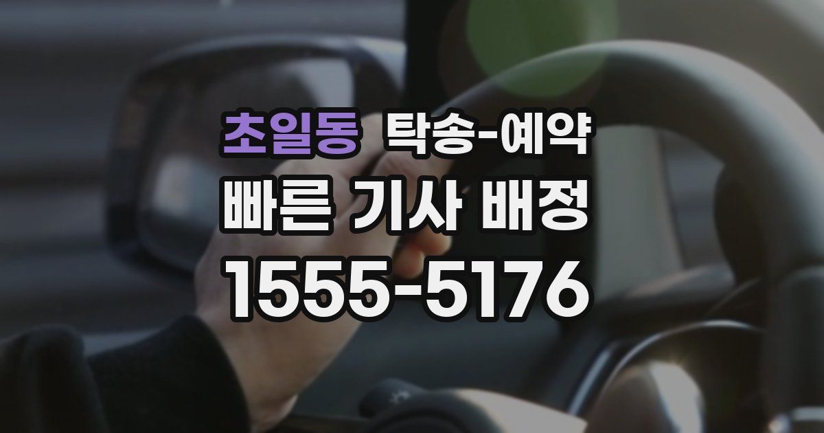 초일동 탁송 예약