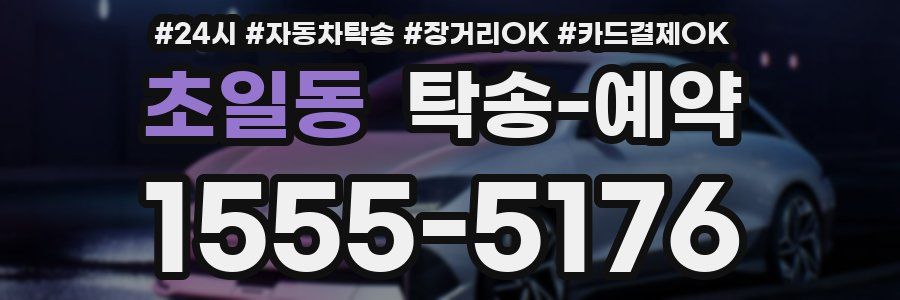 초일동 탁송 예약