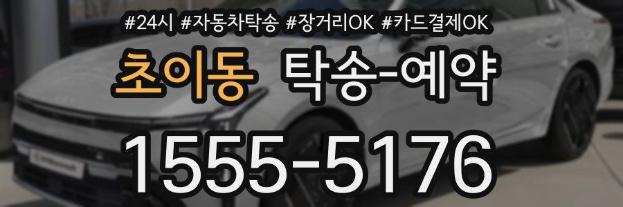 초이동 탁송 예약