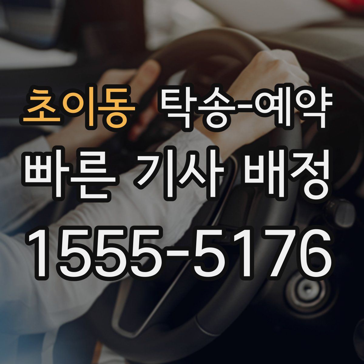 초이동 탁송 예약