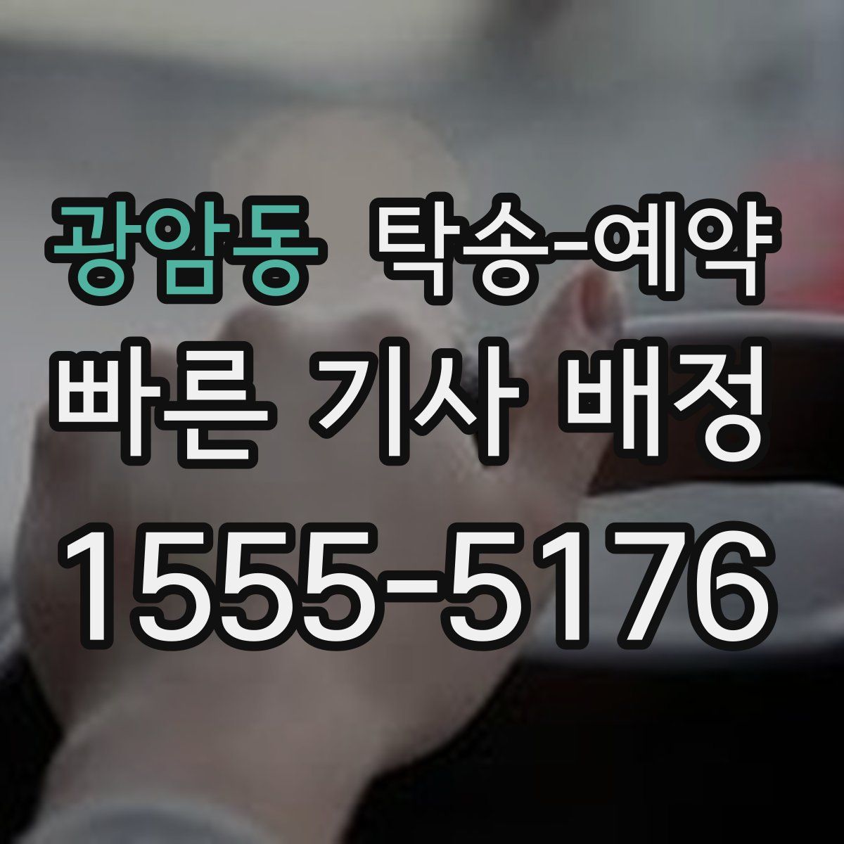 광암동 탁송 예약