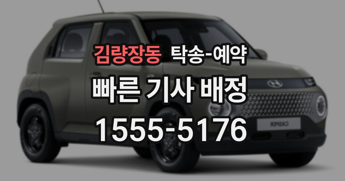 김량장동 탁송 예약