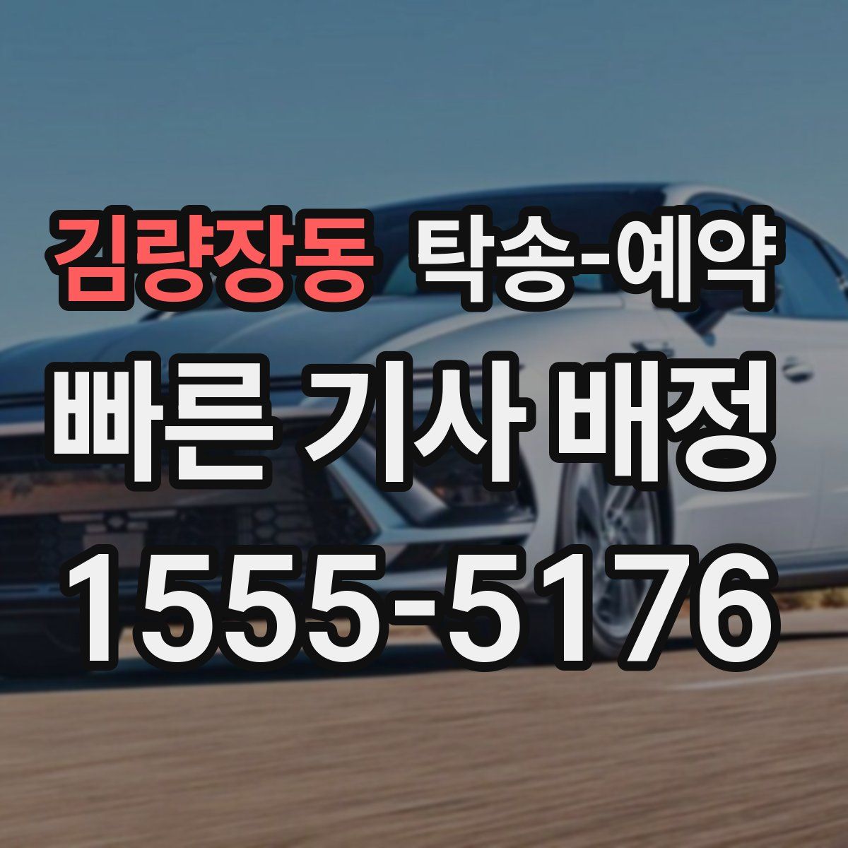 김량장동 탁송 예약