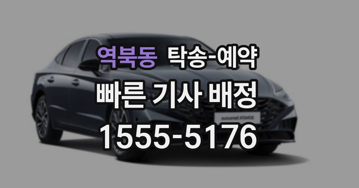 역북동 탁송 예약