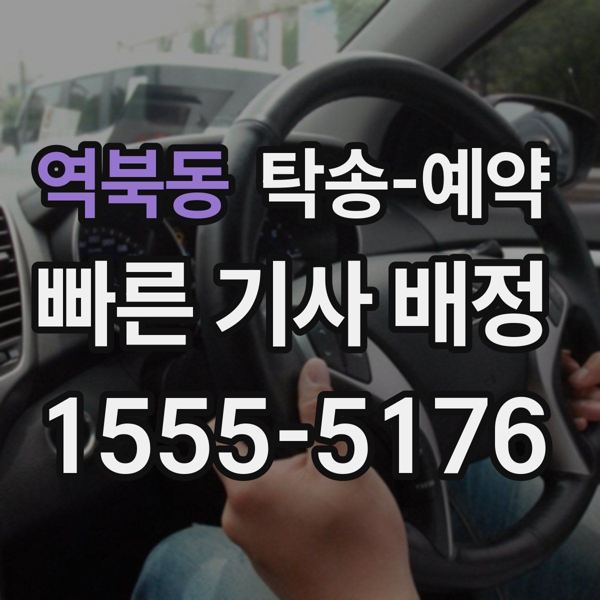 역북동 탁송 예약
