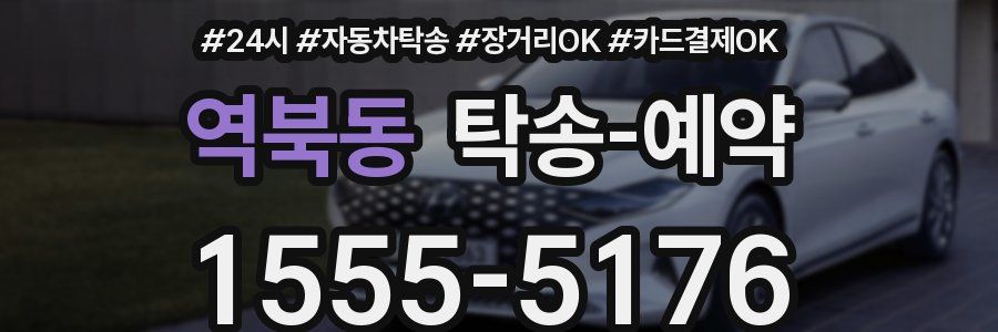 역북동 탁송 예약