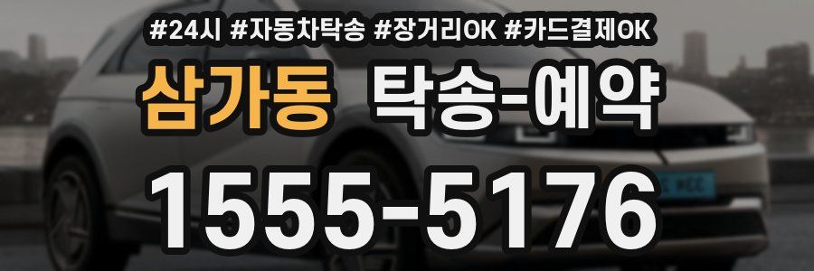 삼가동 탁송 예약