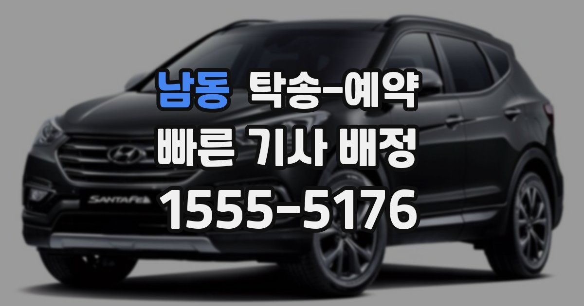 남동 탁송 예약