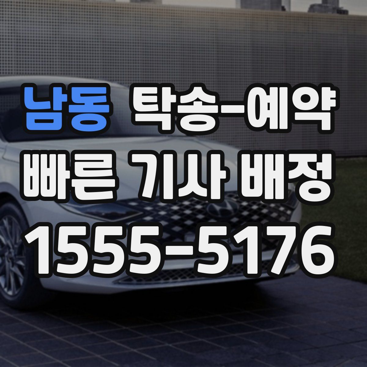 남동 탁송 예약