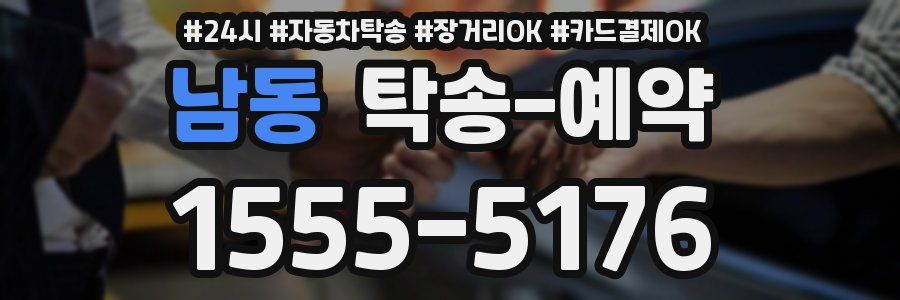 남동 탁송 예약