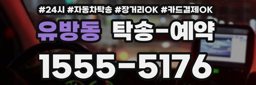 유방동 탁송 예약