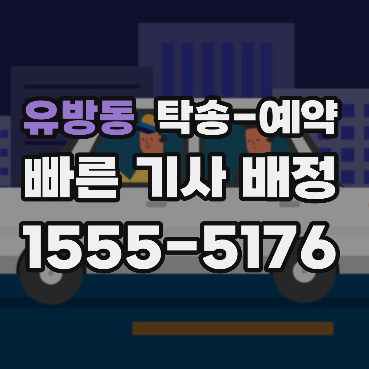 유방동 탁송 예약