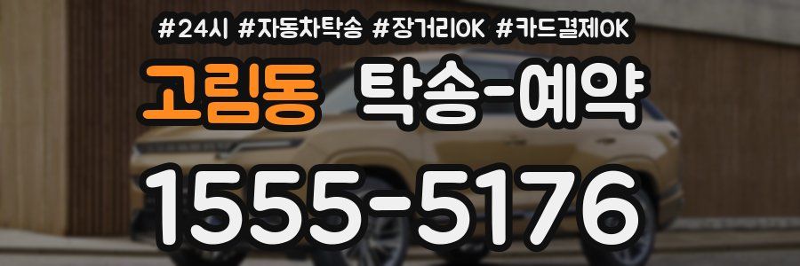 고림동 탁송 예약