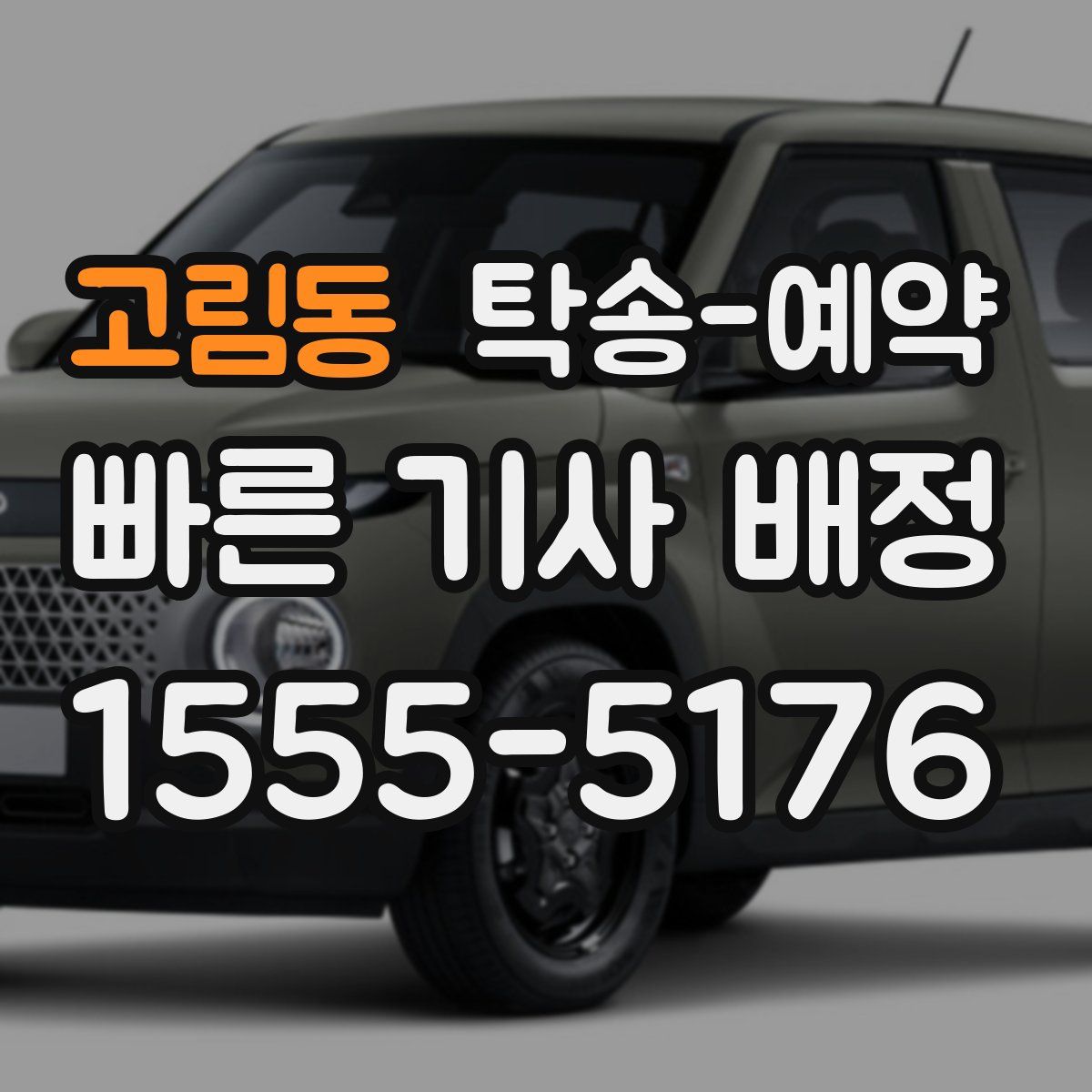 고림동 탁송 예약