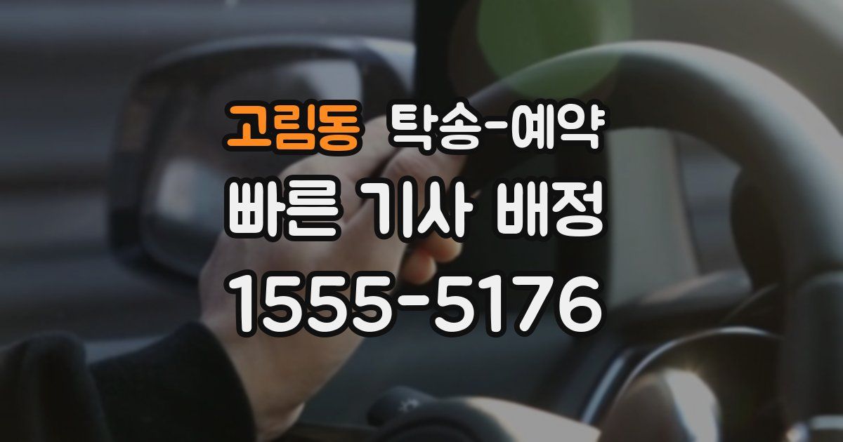 고림동 탁송 예약
