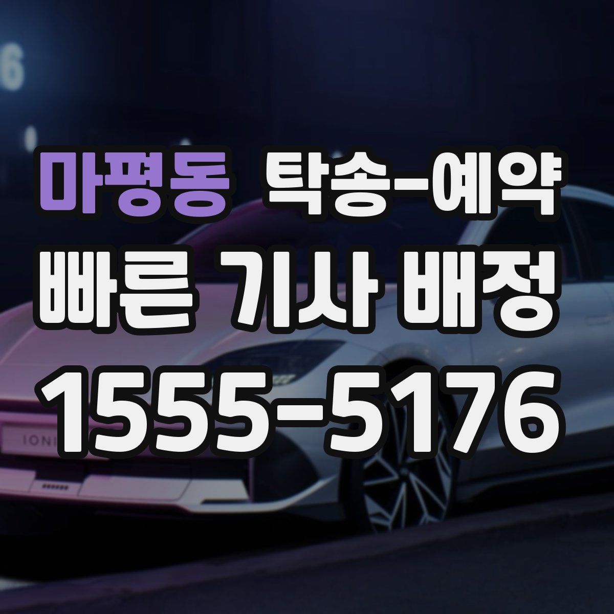 마평동 탁송 예약