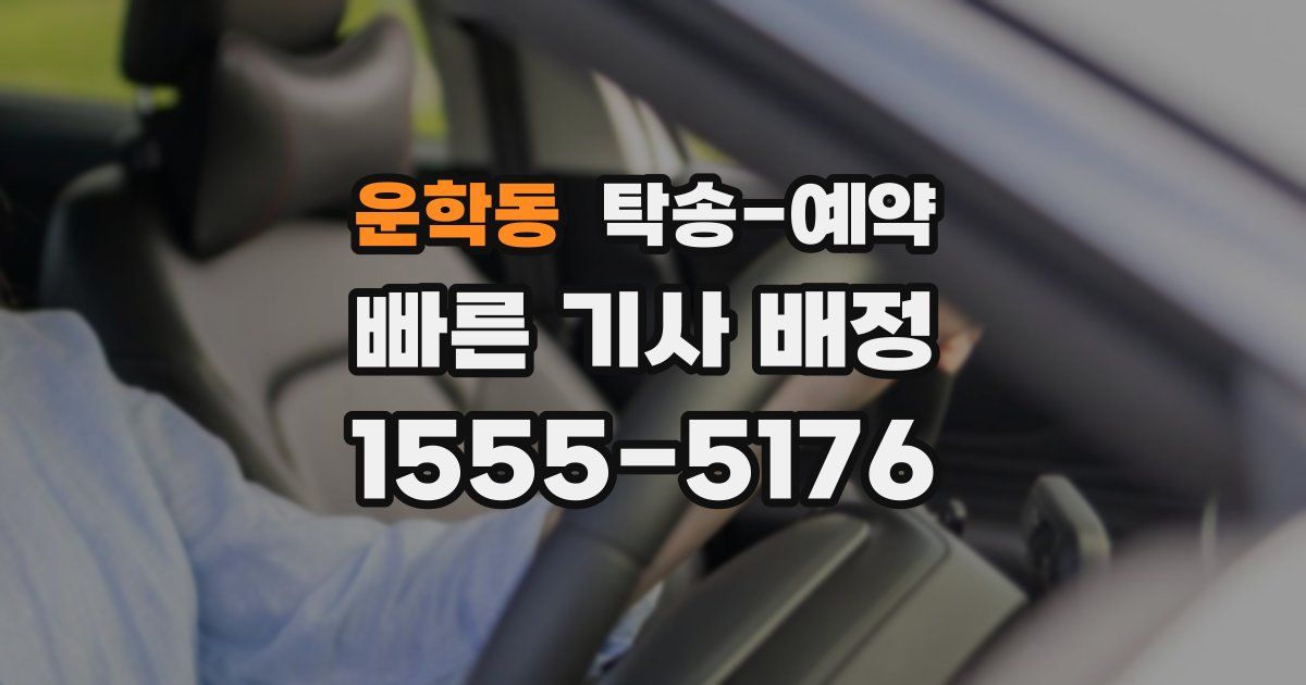 운학동 탁송 예약