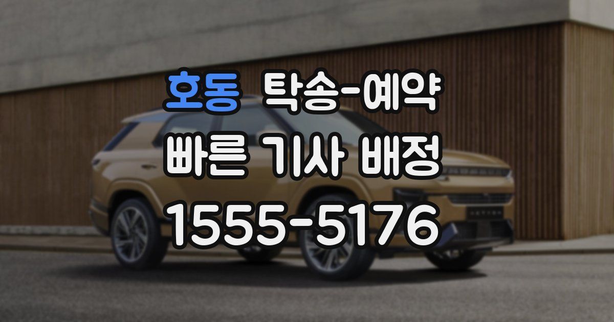 호동 탁송 예약