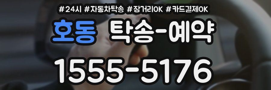 호동 탁송 예약