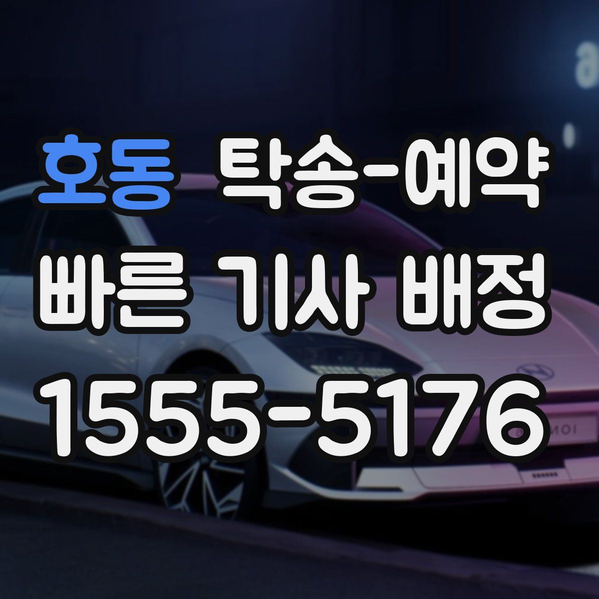 호동 탁송 예약