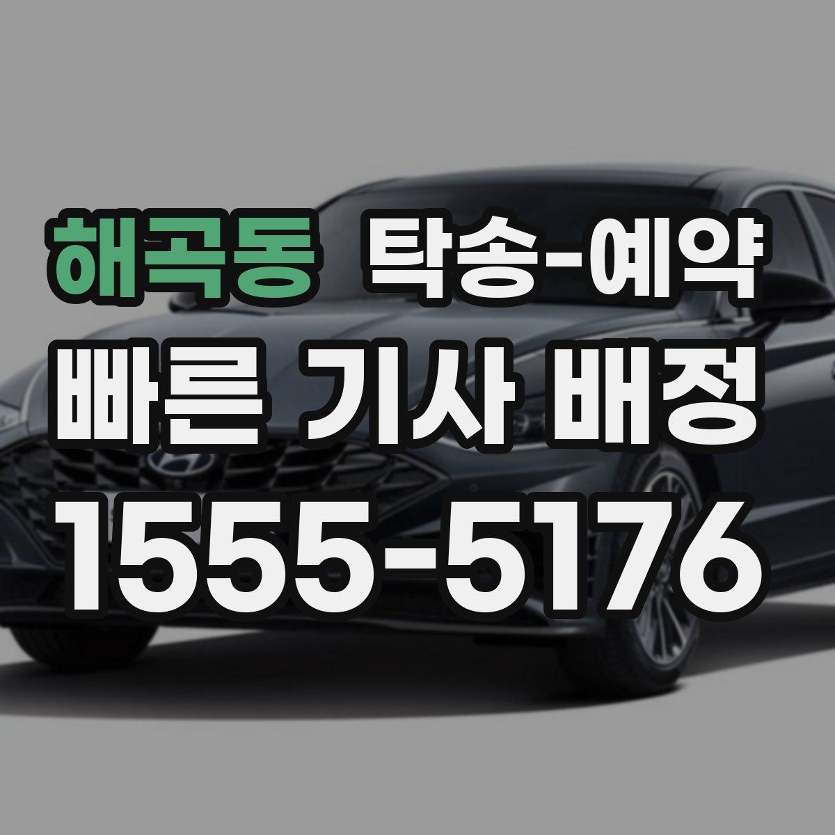 해곡동 탁송 예약