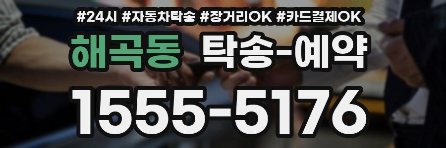 해곡동 탁송 예약