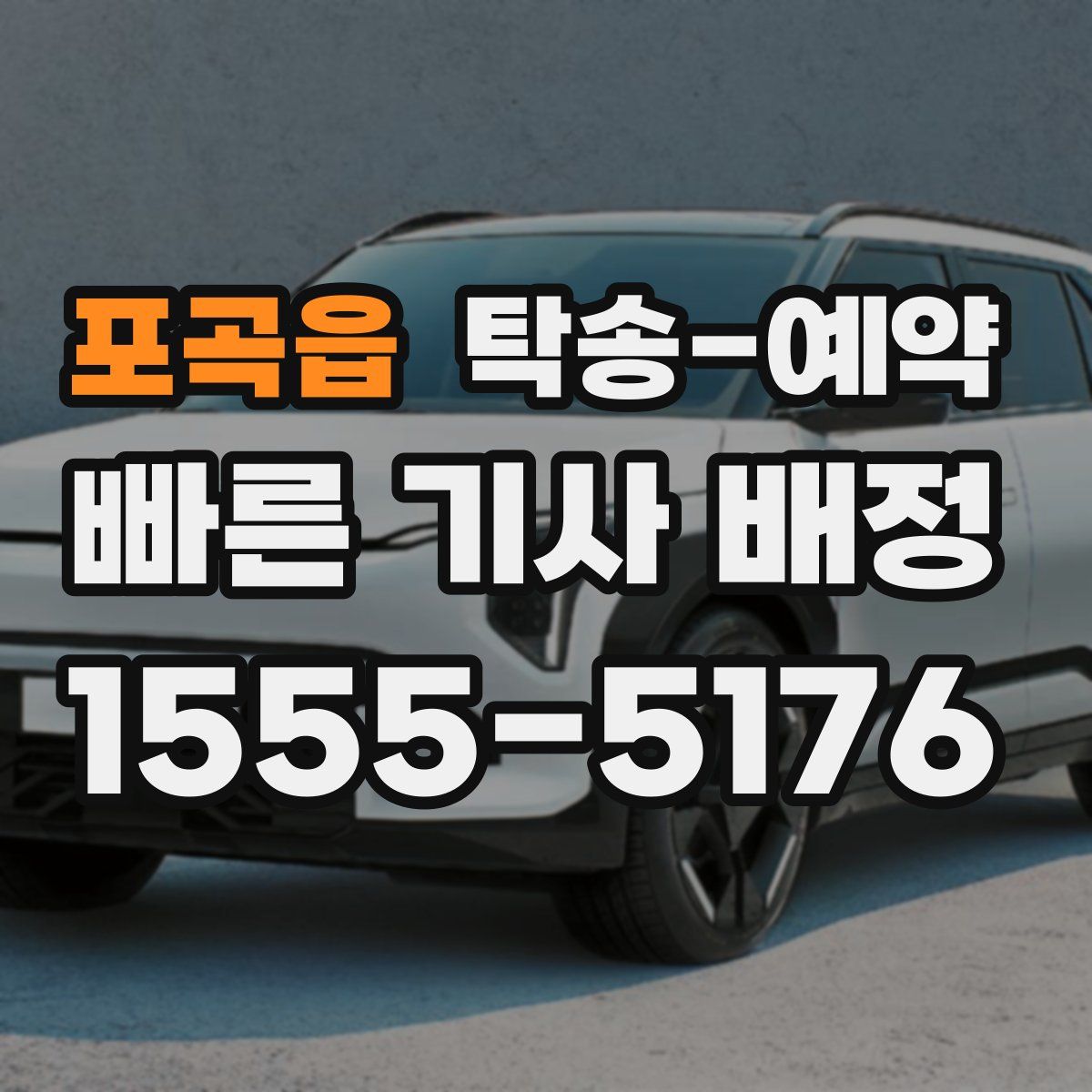 포곡읍 탁송 예약