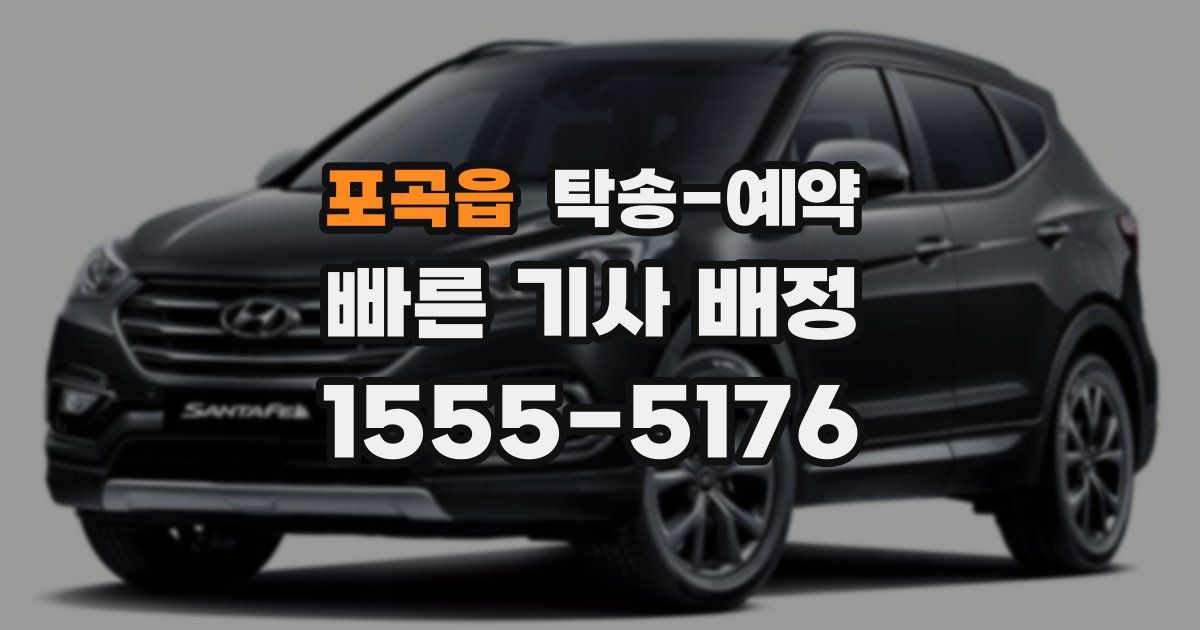포곡읍 탁송 예약