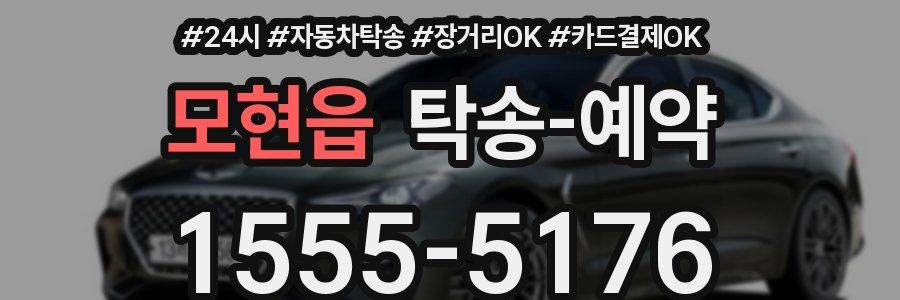 모현읍 탁송 예약