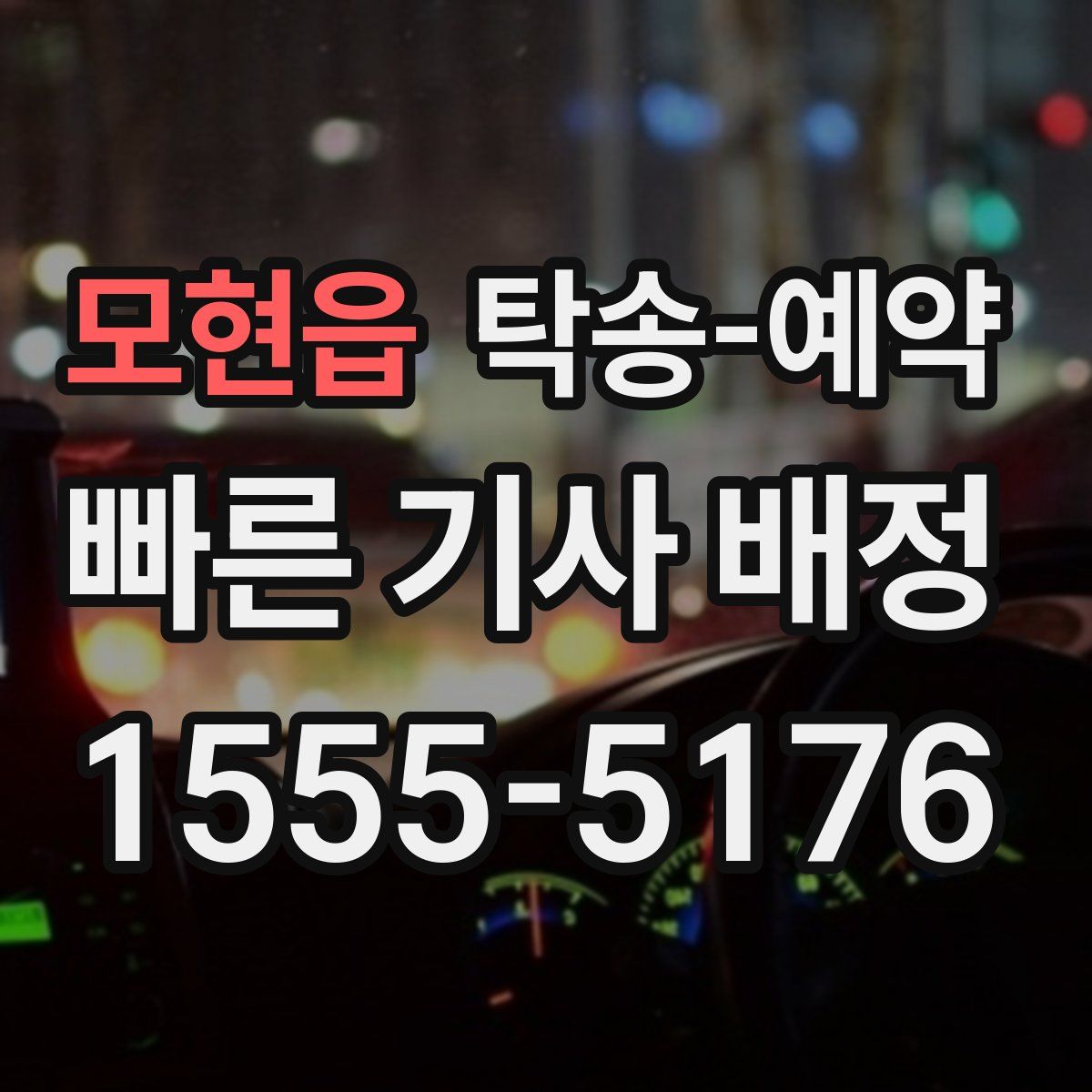 모현읍 탁송 예약