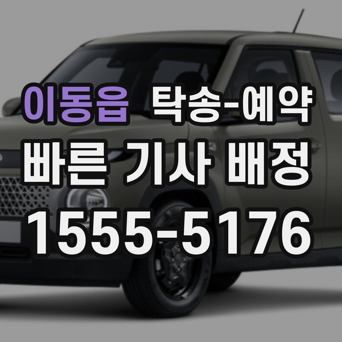 이동읍 탁송-예약 이용 시 상황별로 달라지는 진행 방식